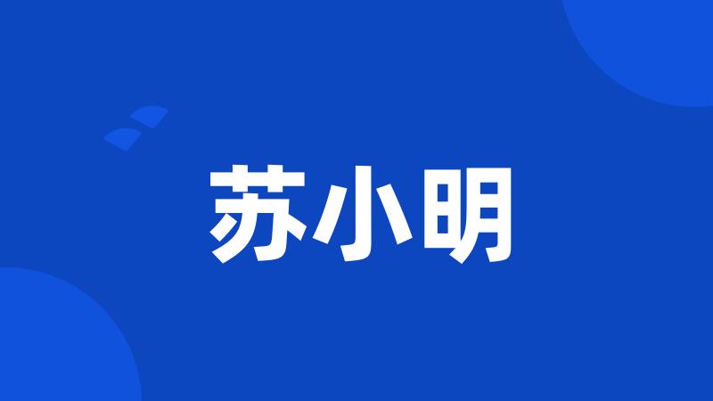 苏小明