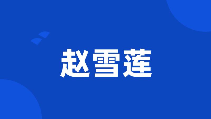 赵雪莲