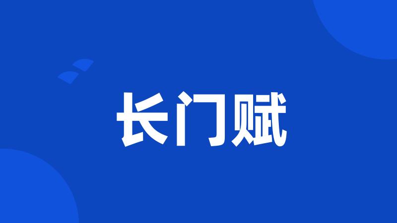 长门赋