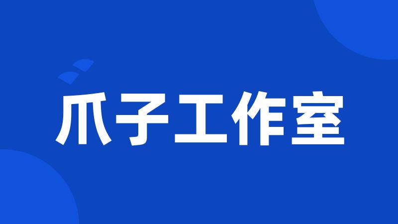 爪子工作室