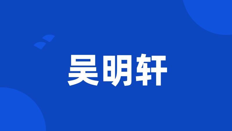 吴明轩
