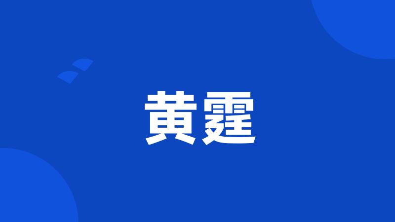 黄霆