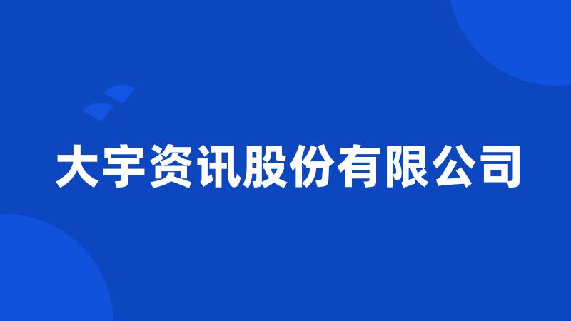 大宇资讯股份有限公司
