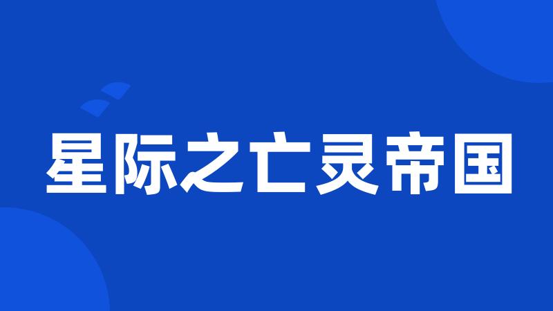 星际之亡灵帝国
