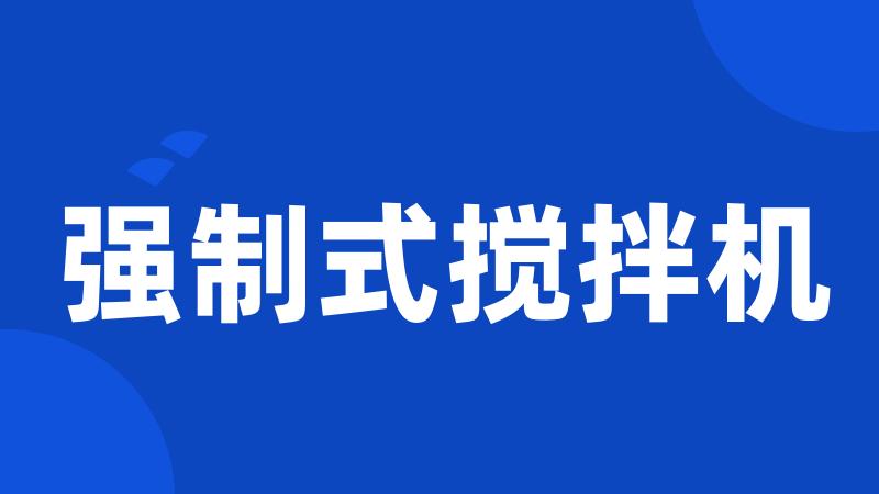 强制式搅拌机