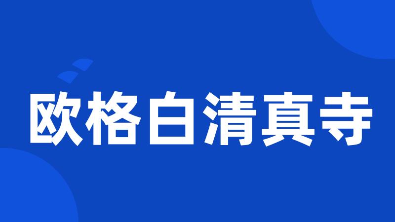 欧格白清真寺