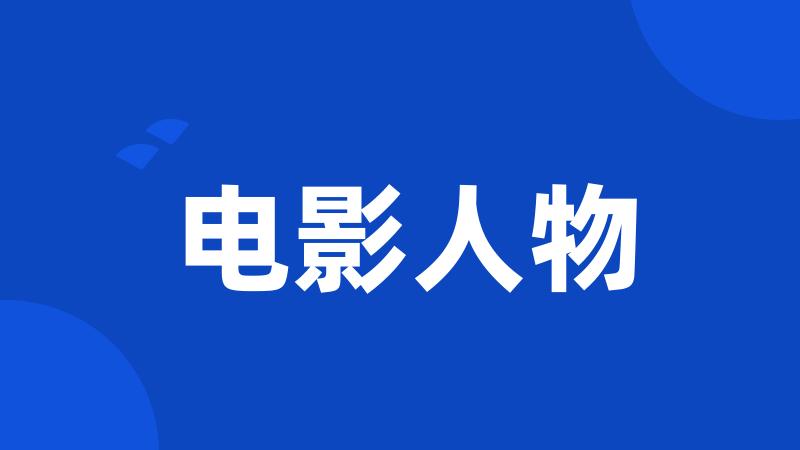 电影人物