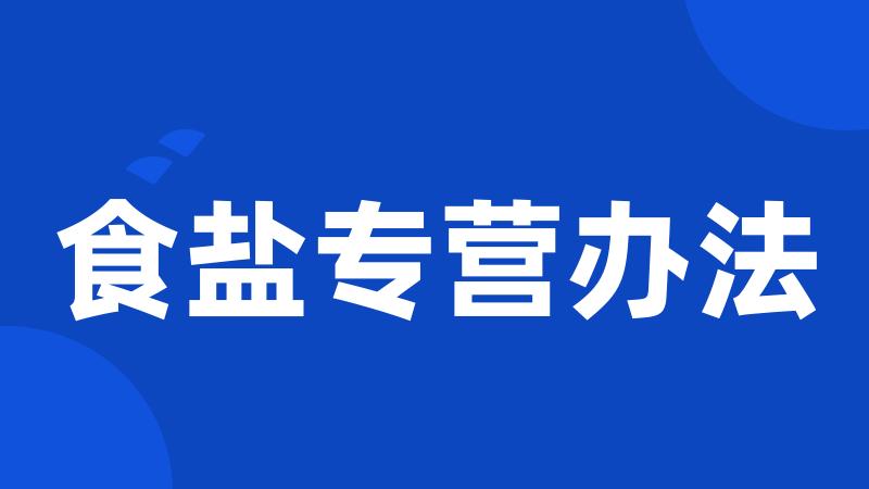 食盐专营办法