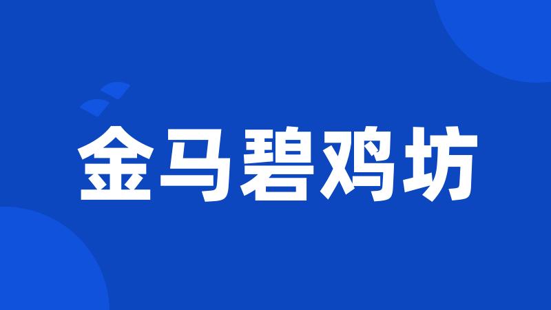 金马碧鸡坊