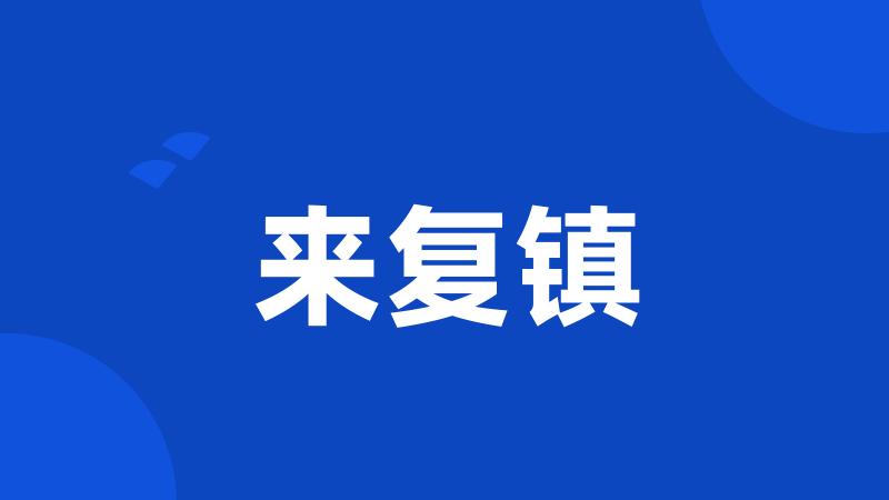 来复镇