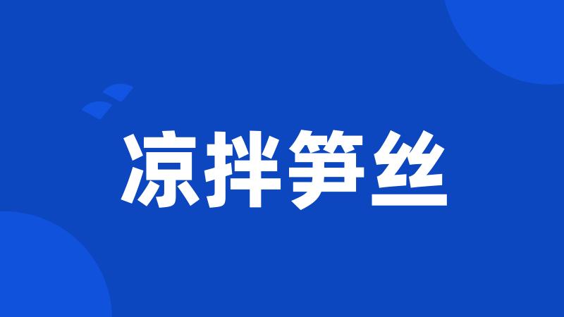 凉拌笋丝
