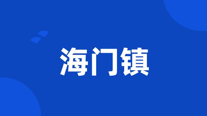 海门镇