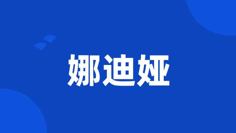 娜迪娅