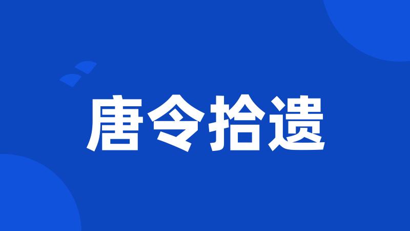 唐令拾遗