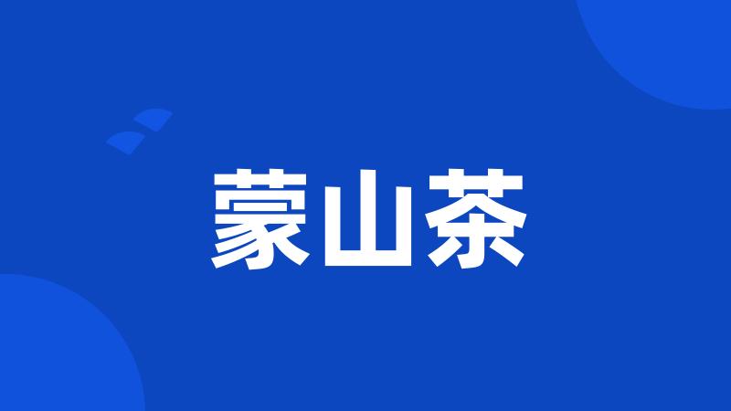 蒙山茶