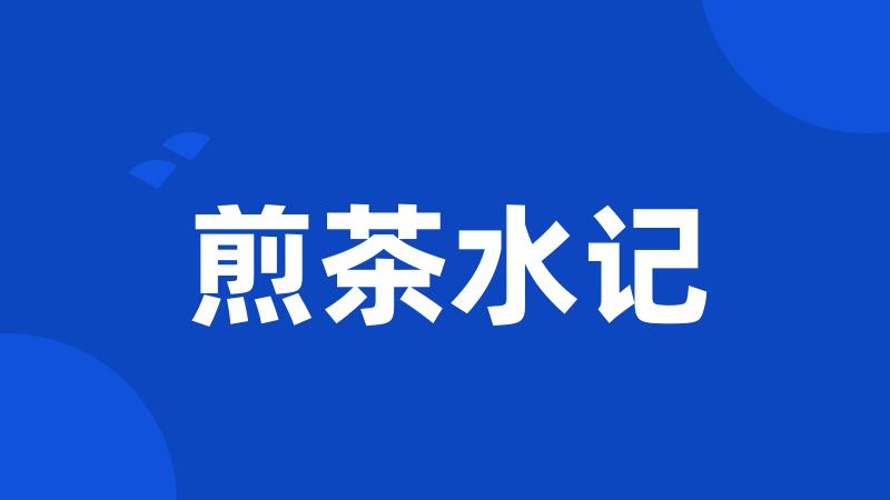 煎茶水记