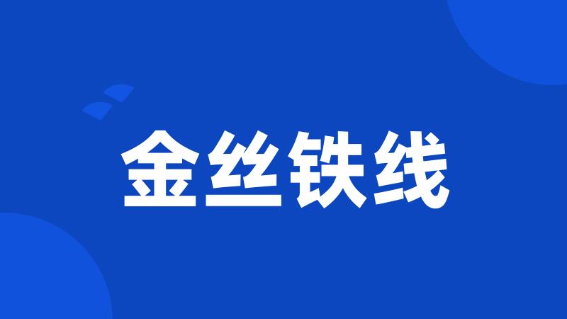 金丝铁线