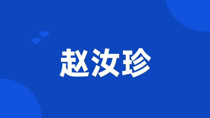 赵汝珍