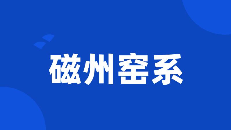 磁州窑系