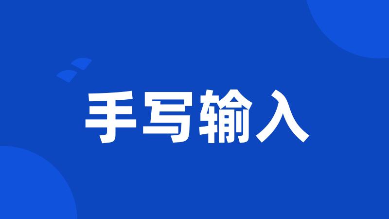 手写输入