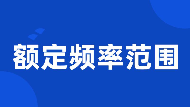 额定频率范围