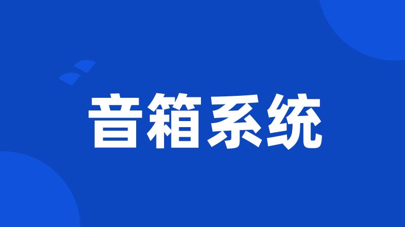 音箱系统