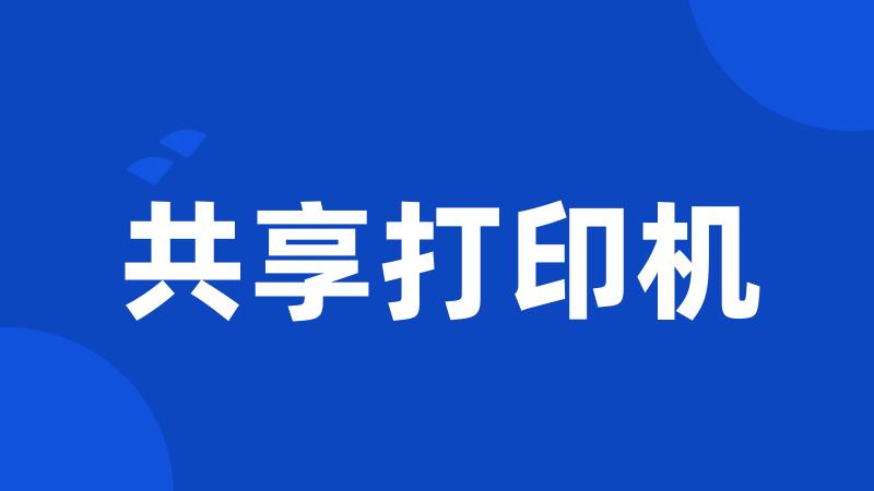 共享打印机