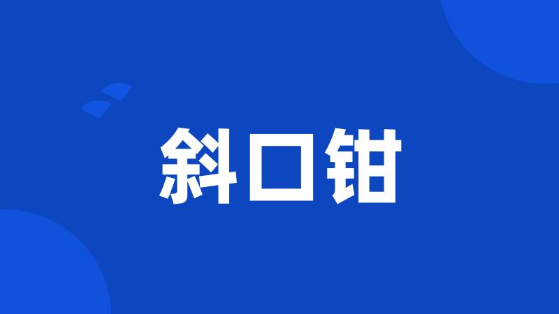 斜口钳