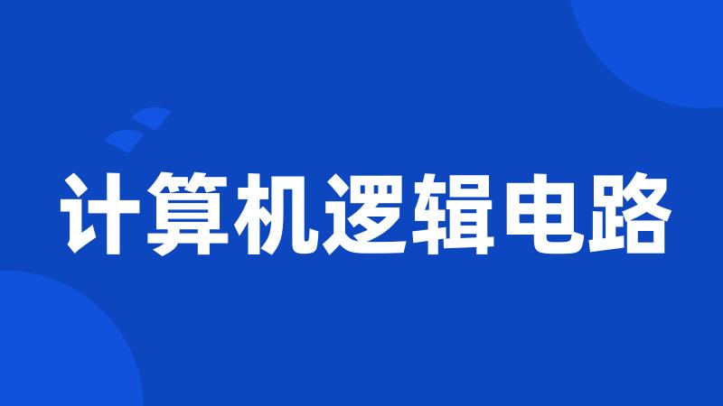 计算机逻辑电路