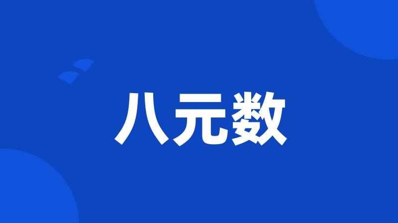八元数