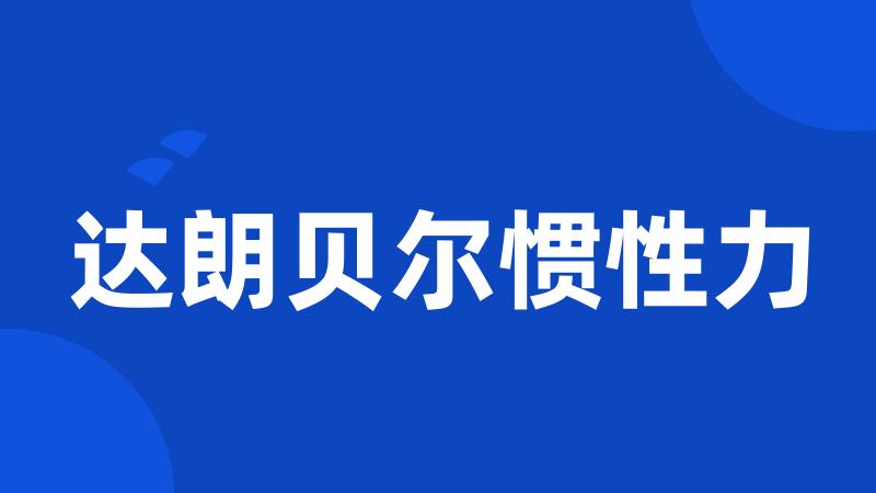 达朗贝尔惯性力