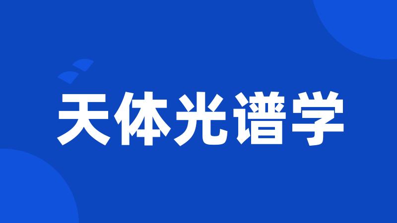 天体光谱学