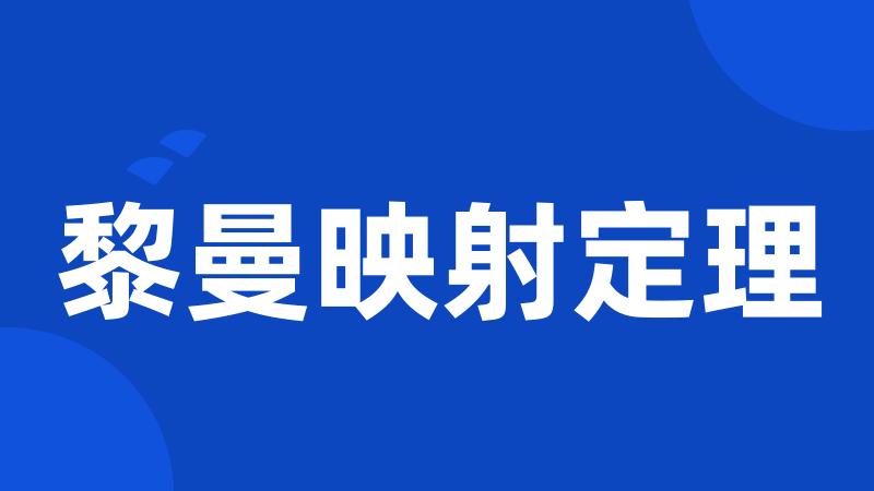 黎曼映射定理