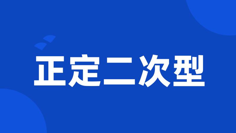 正定二次型
