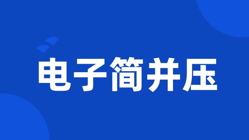 电子简并压