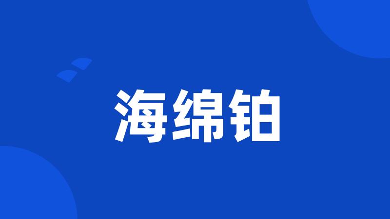 海绵铂