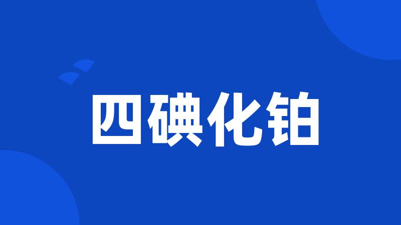 四碘化铂