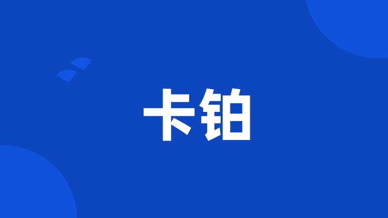 卡铂