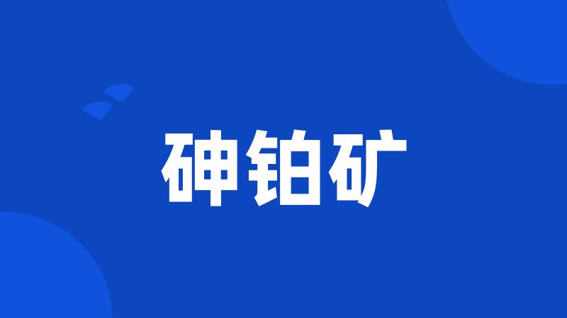 砷铂矿