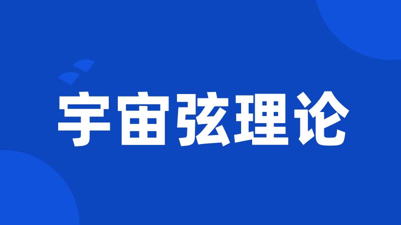 宇宙弦理论