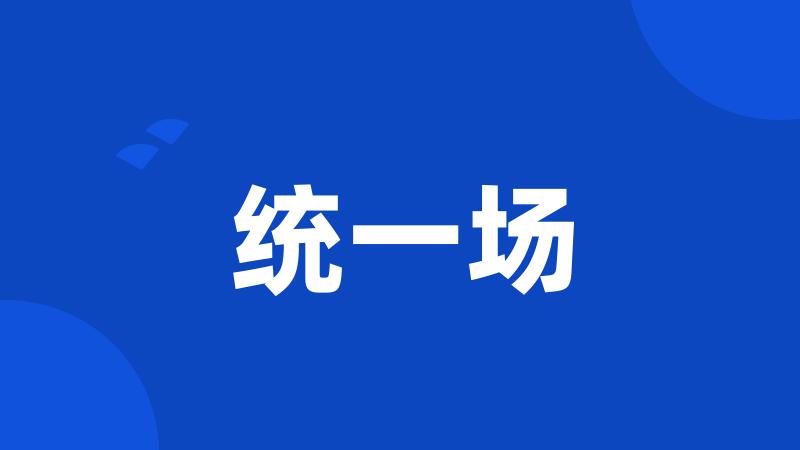 统一场