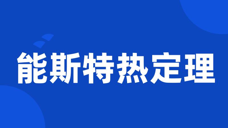 能斯特热定理