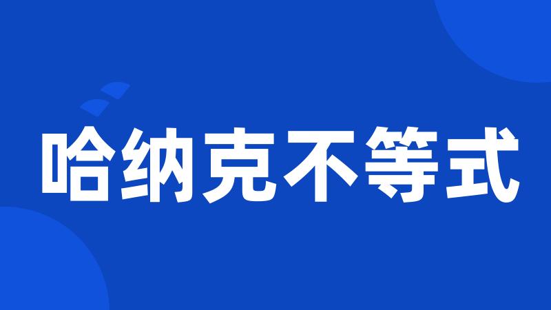 哈纳克不等式