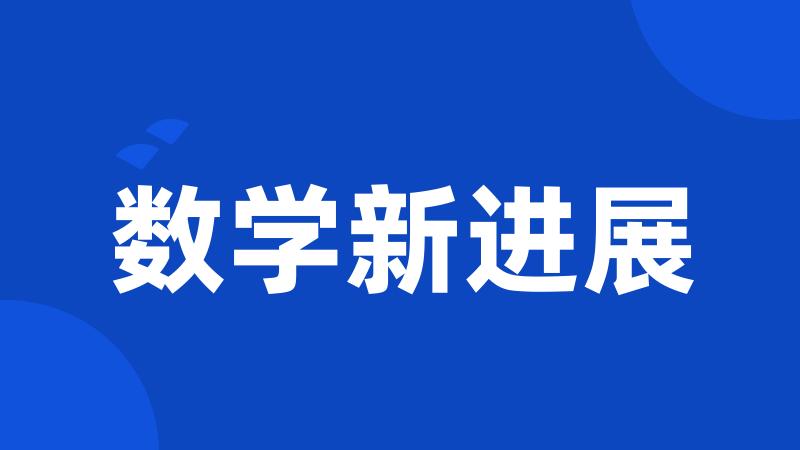 数学新进展