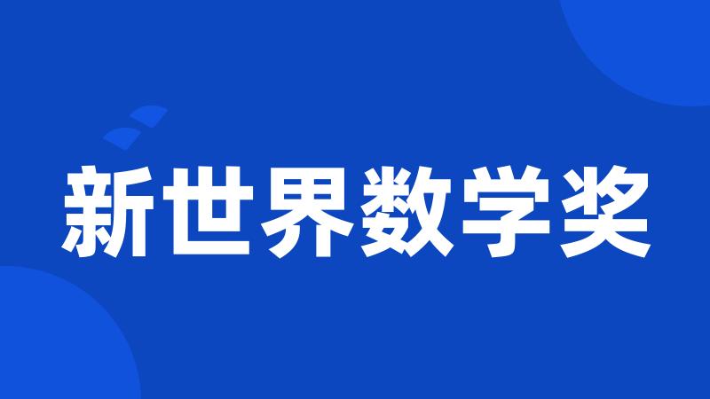 新世界数学奖