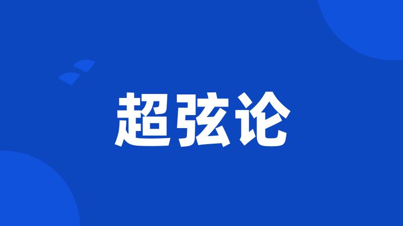 超弦论