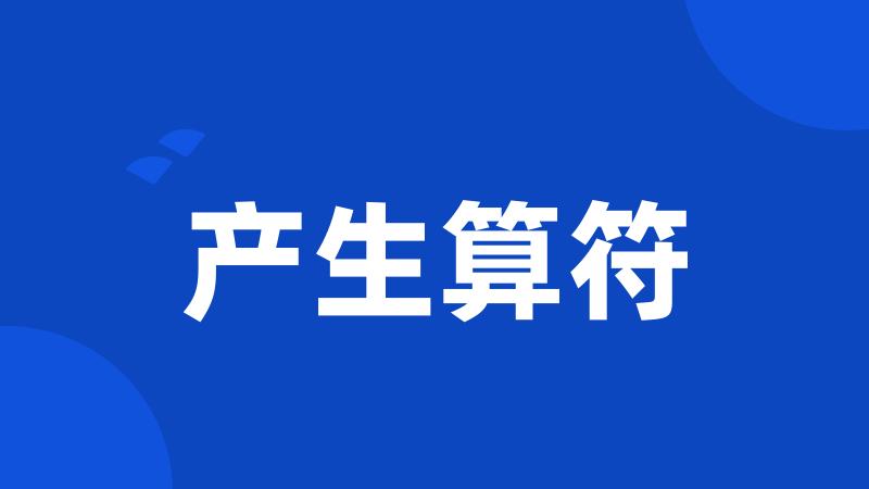 产生算符