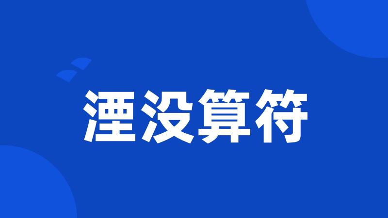 湮没算符