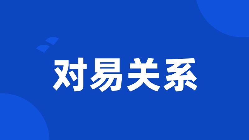 对易关系