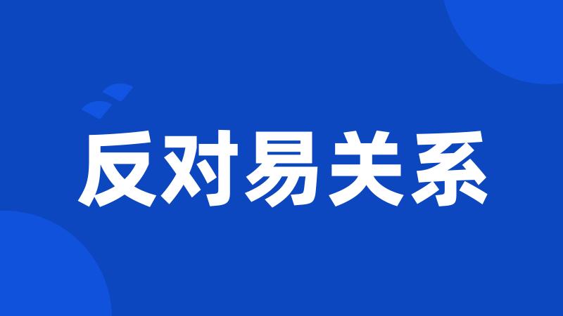 反对易关系